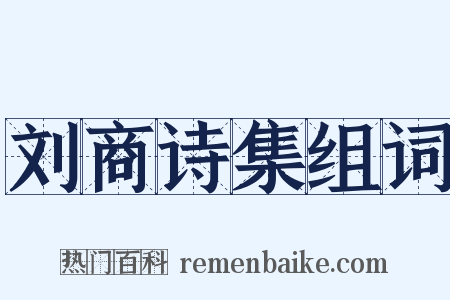 刘商诗集组词是什么意思的图片